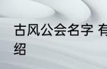 古风公会名字 有关古风的公会名字介绍