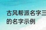 古风帮派名字三个字 古风帮派3个字的名字示例