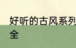 好听的古风系列名字 古风系列团名大全