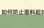 如何防止面料起球 怎么防止面料起球