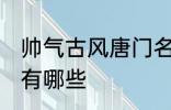 帅气古风唐门名字 帅气古风唐门名字有哪些