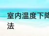 室内温度下降妙招 室内温度下降的方法