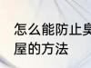 怎么能防止臭大姐进屋 防止臭大姐进屋的方法