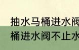 抽水马桶进水阀不止水怎么修 抽水马桶进水阀不止水怎么办