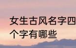 女生古风名字四个字 女生古风名字四个字有哪些