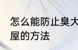 怎么能防止臭大姐进屋 防止臭大姐进屋的方法