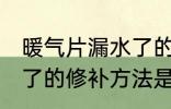 暖气片漏水了的修补方法 暖气片漏水了的修补方法是什么