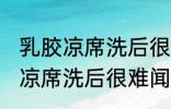 乳胶凉席洗后很难闻是怎么回事 乳胶凉席洗后很难闻的原因是什么