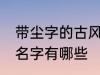 带尘字的古风男名字 带尘字的古风男名字有哪些