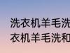 洗衣机羊毛洗和普通洗有什么区别 洗衣机羊毛洗和普通洗有哪些不同