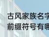 古风家族名字前缀符号 古风家族名字前缀符号有哪些