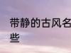 带静的古风名字 带静的古风名字有哪些