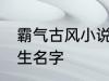 霸气古风小说男主名字 古风儒雅的男生名字