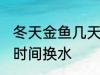 冬天金鱼几天换一次水 冬天金鱼多长时间换水