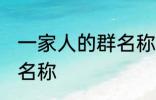 一家人的群名称霸气 霸气一家人的群名称