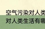 空气污染对人类生活的影响 空气污染对人类生活有哪些影响