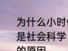 为什么小时候主要学习科学探索而不是社会科学 小时候主要学习科学探索的原因