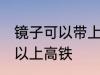 镜子可以带上高铁吗 镜子到底可不可以上高铁