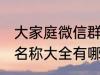 大家庭微信群名称大全 大家庭微信群名称大全有哪些