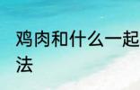 鸡肉和什么一起煲汤好喝 鸡肉煲汤做法