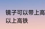 镜子可以带上高铁吗 镜子到底可不可以上高铁