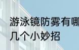 游泳镜防雾有哪些妙招 游泳镜防雾的几个小妙招