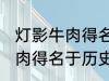 灯影牛肉得名于哪位历史名人 灯影牛肉得名于历史上的谁