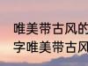 唯美带古风的情侣名字 有什么情侣名字唯美带古风