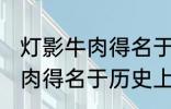 灯影牛肉得名于哪位历史名人 灯影牛肉得名于历史上的谁