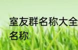 室友群名称大全 幸福又温馨的室友群名称