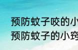 预防蚊子咬的小妙招有哪些 6种无害预防蚊子的小窍门