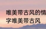 唯美带古风的情侣名字 有什么情侣名字唯美带古风