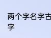 两个字名字古风 关于两个字的古风名字