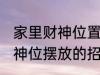 家里财神位置可以放什么东西 家里财神位摆放的招财物品