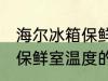 海尔冰箱保鲜室温度怎么调 海尔冰箱保鲜室温度的调整方法