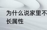 为什么说家里不能放老南瓜 南瓜的生长属性