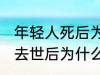 年轻人死后为什么不能放家里 年轻人去世后为什么不能放家里