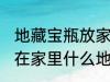 地藏宝瓶放家里什么位置 地藏宝瓶放在家里什么地方好