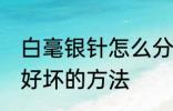 白毫银针怎么分辨好坏 白毫银针辨别好坏的方法