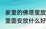 家里的佛塔里放什么东西 家里的佛塔里面安放什么好